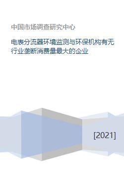 電表分流器行業環保監測 市場格局與關鍵企業分析